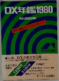 DX年鑑1980