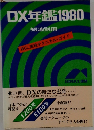 DX年鑑1980