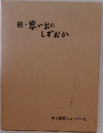 続・思い出のしずおか