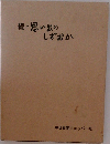 続・思い出のしずおか