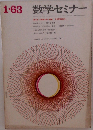 数学セミナー　1・63