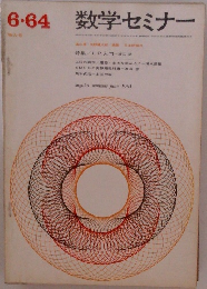 数学セミナー　1964年6月号