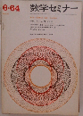 数学セミナー　1964年6月号