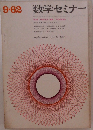 数学セミナー　1962年9月号