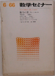 数学セミナー　6・66