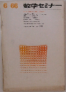 数学セミナー　6・66