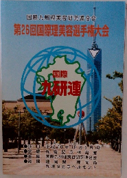 第26回国際理美容選手権大会
