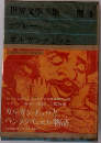 世界文学全集  III-4