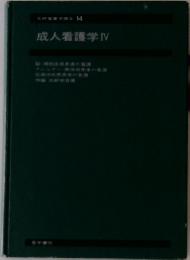 成人看護学 IV
