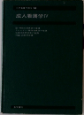 成人看護学 IV