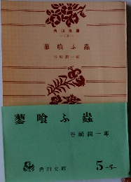 蓼喰ふ蟲