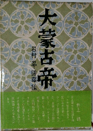 大蒙古帝　