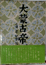 大蒙古帝　