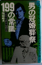 男の冠婚葬祭199の常識