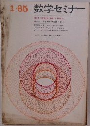 数学セミナー 1965年1月号