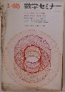 数学セミナー 1965年1月号