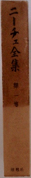 ニーチェ全集 1