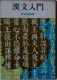 漢文入門