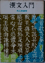 漢文入門