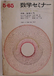 数学セミナー　5・65