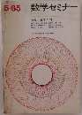 数学セミナー　5・65
