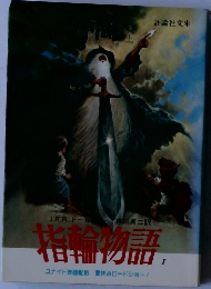 指輪物語 1