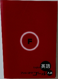 英語フォレスタゴール入試