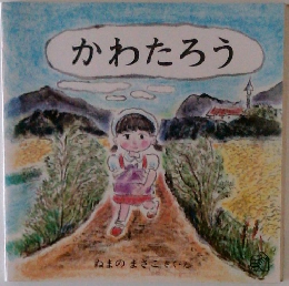 かわたろう