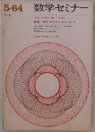 数学セミナー　1964年5月