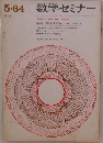 数学セミナー　1964年5月
