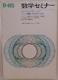 9.65　数学セミナー