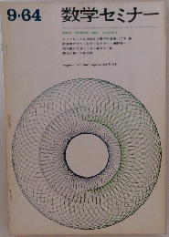 9・６４　数学セミナー　1964年9月号