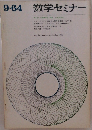 9・６４　数学セミナー　1964年9月号