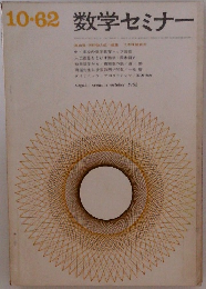 数学セミナー　1962年10月号