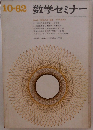 数学セミナー　1962年10月号