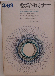 2・63数学セミナー