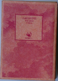 小説吉田学校　4　金脈政変