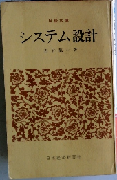 システム設計