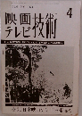 映画テレビ技術　1966年４月号　No.164