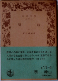 明暗　上