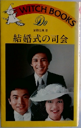 結婚式の司会