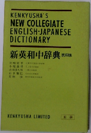 新英和中辞典 第四版