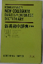 新英和中辞典 第四版