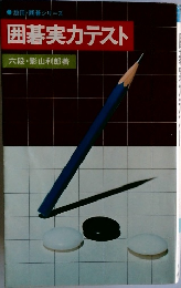 囲碁実力テスト