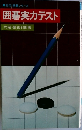 囲碁実力テスト