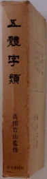 五體字類