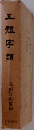 五體字類