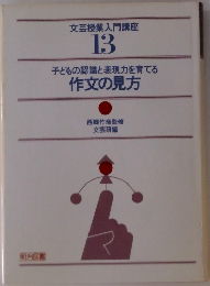 文芸授業入門講座  13  子どもの認識と表現力を育てる  作文の見方