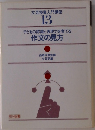 文芸授業入門講座  13  子どもの認識と表現力を育てる  作文の見方