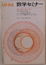 数学セミナー 1964年10月号